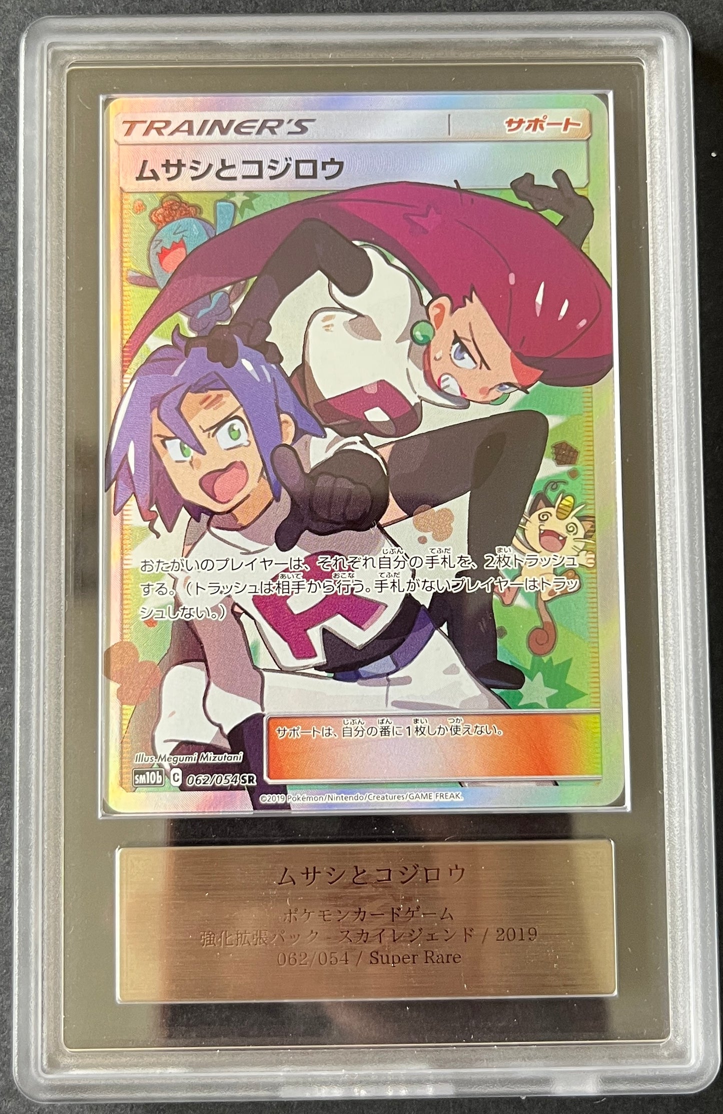 ARS10) Jessie & James - SM10b 062/054