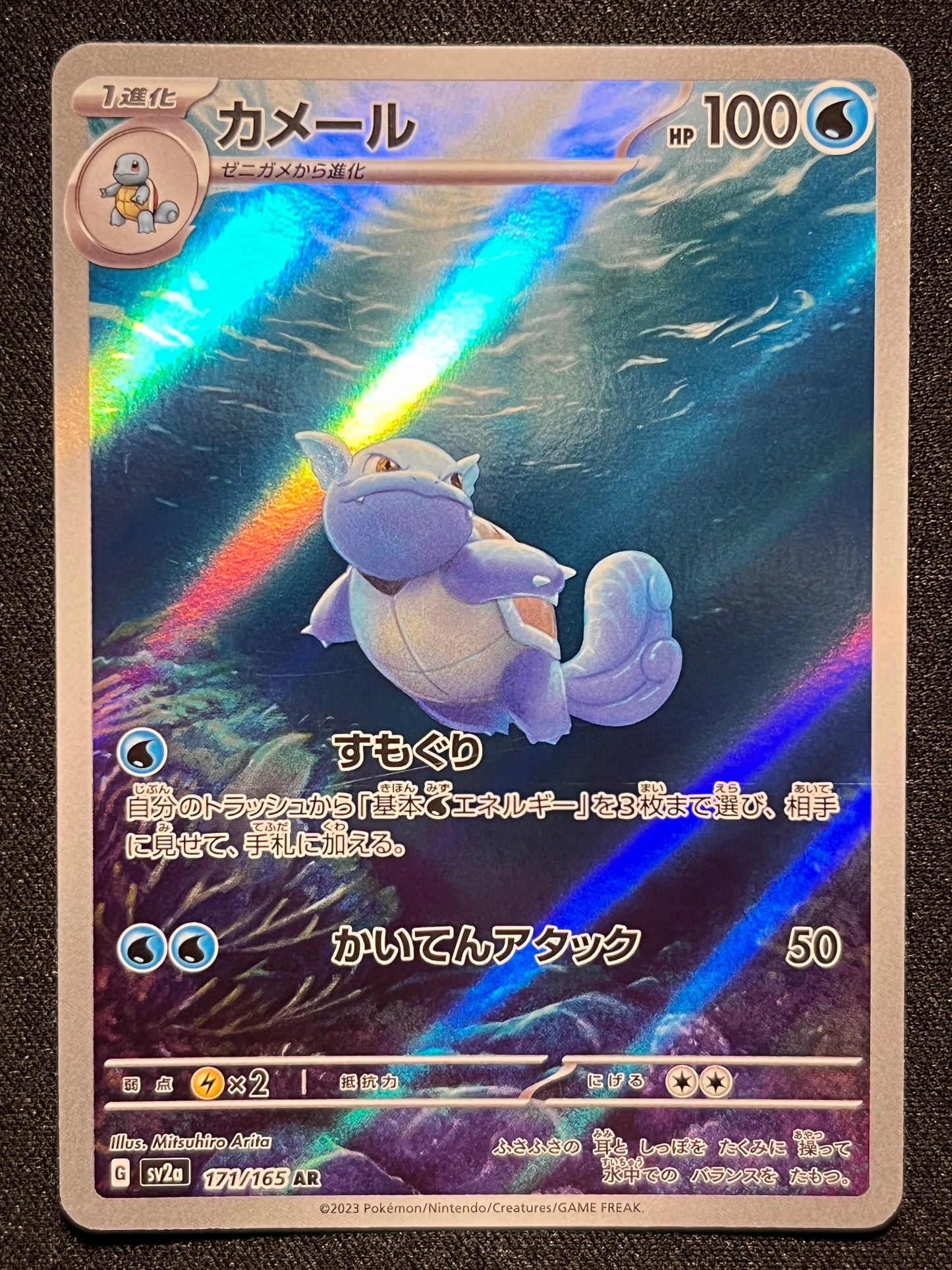 Wartortle AR - 171/165 SV2a