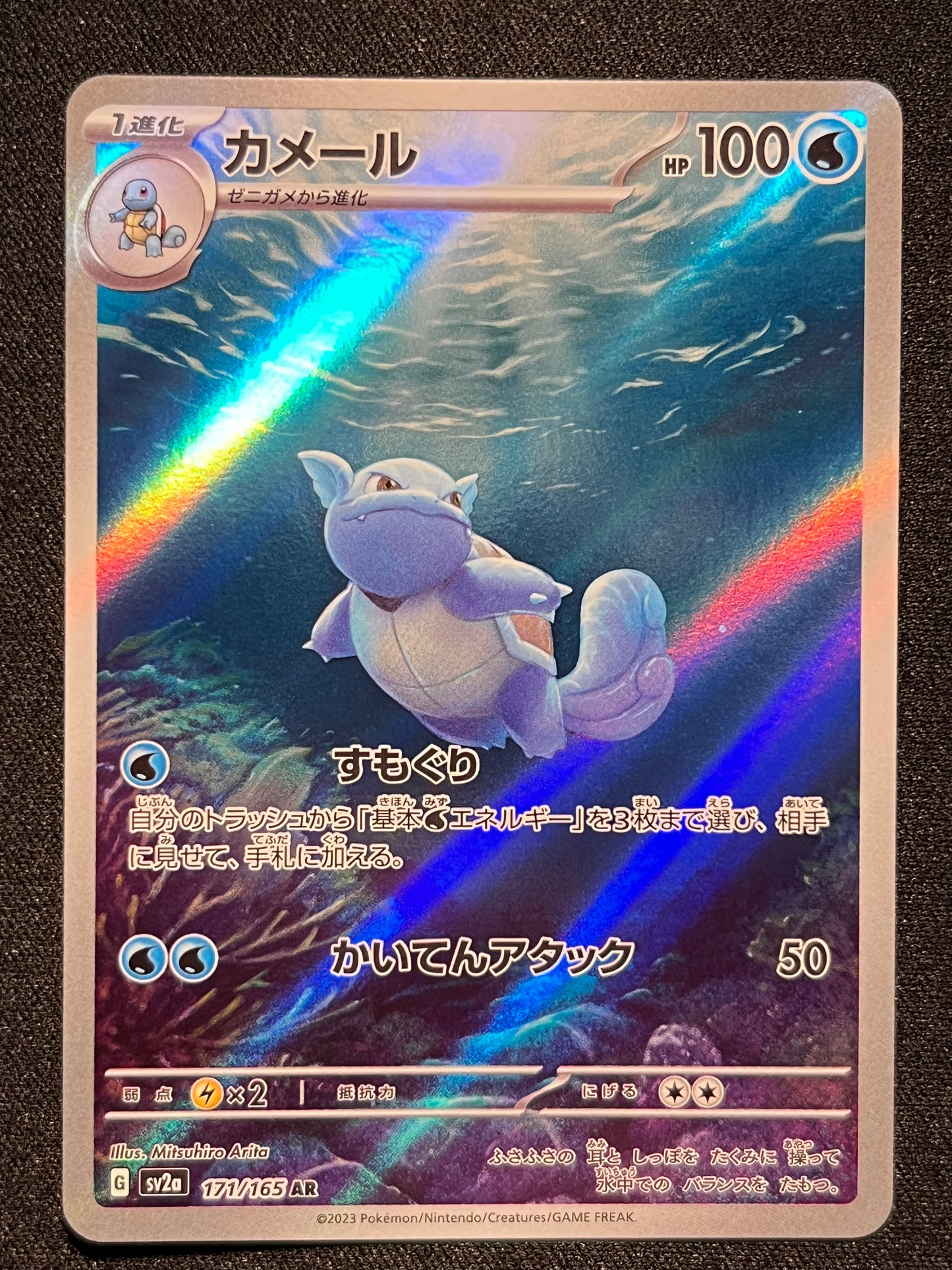 Wartortle AR - 171/165 SV2a