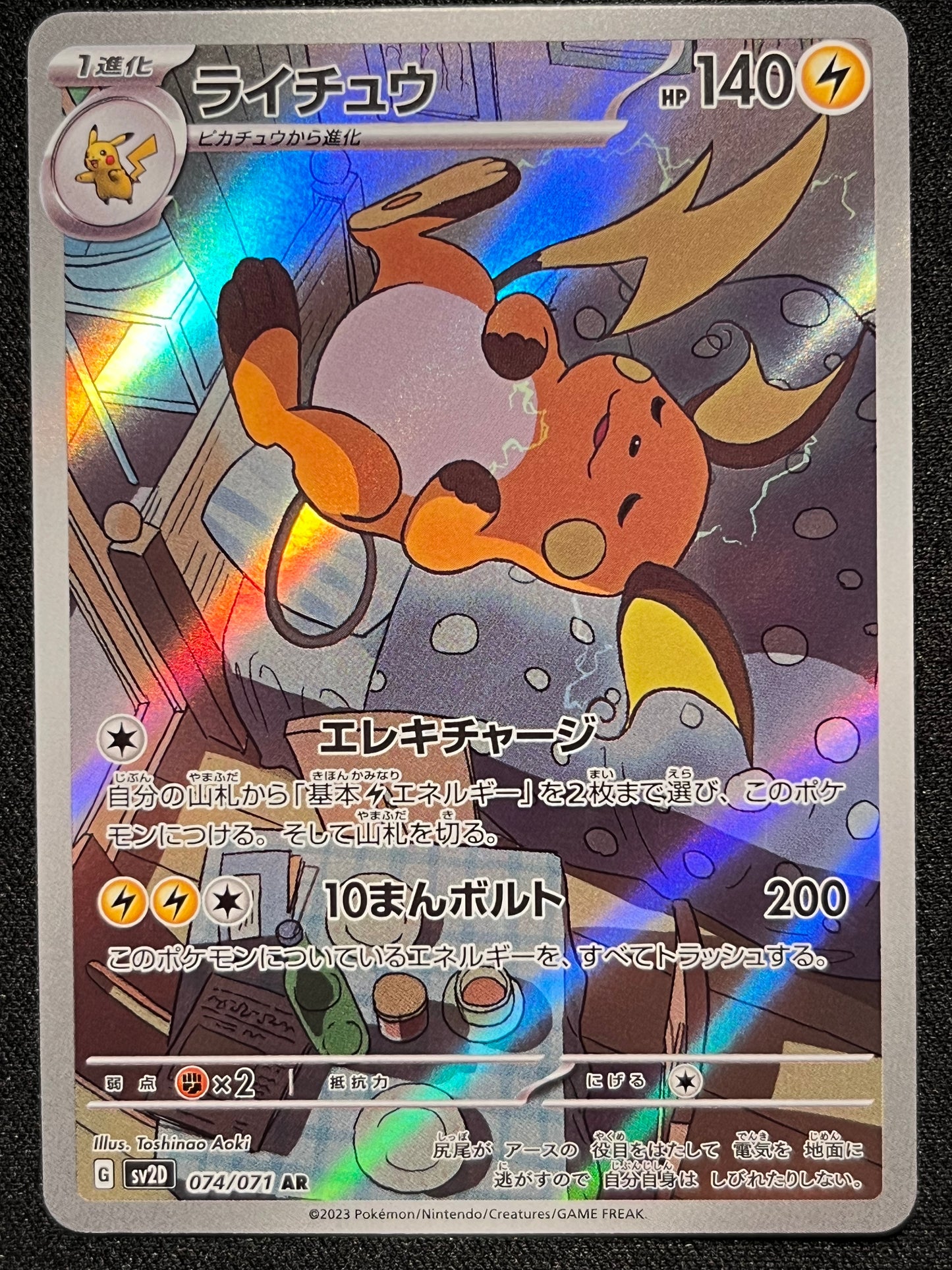 Raichu AR - 074/071 SV2D
