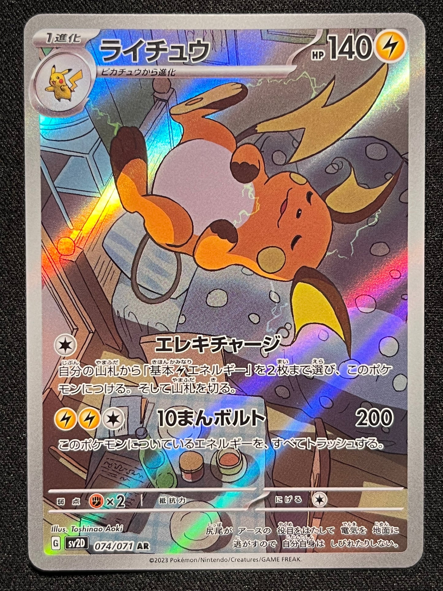 Raichu AR - 074/071 SV2D