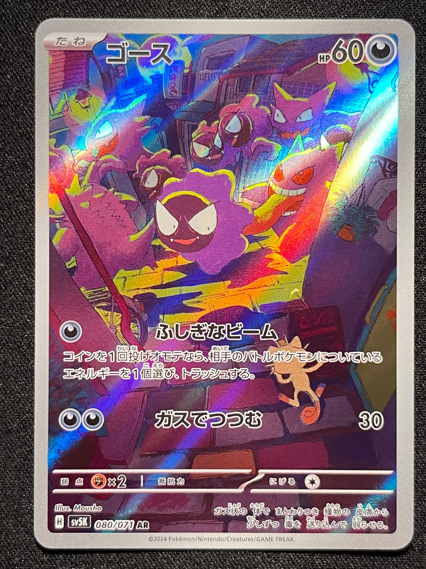 Gastly AR - 080/071 SV5k
