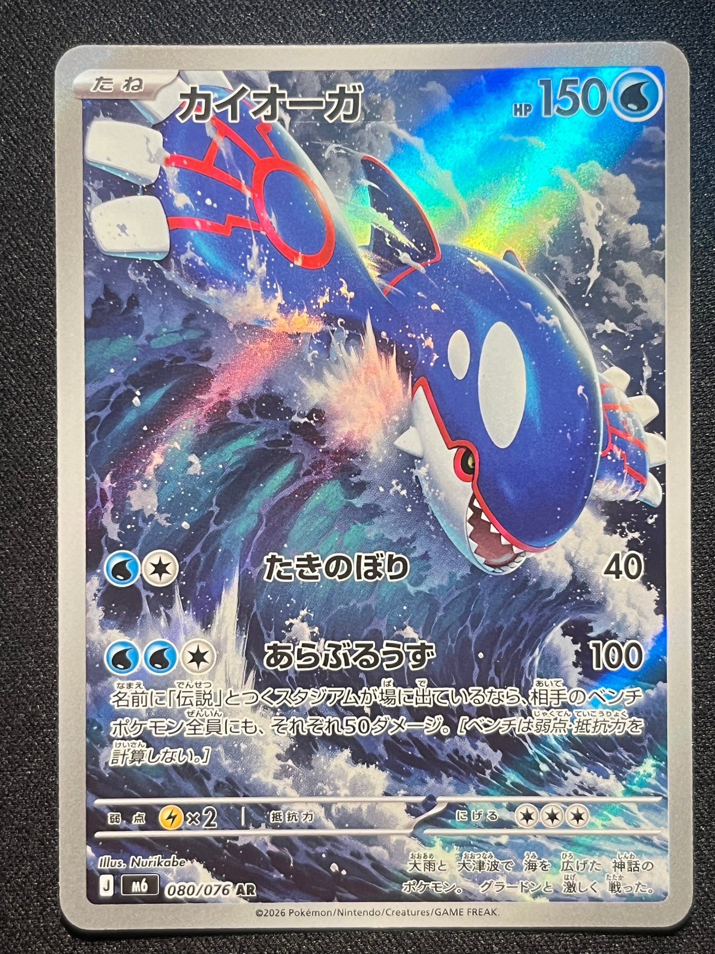 Kyogre AR - 080/076 M6