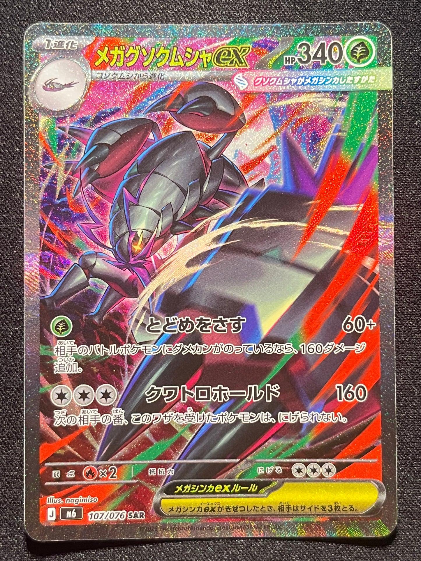 Mega Golisopod SAR - 107/076 M6