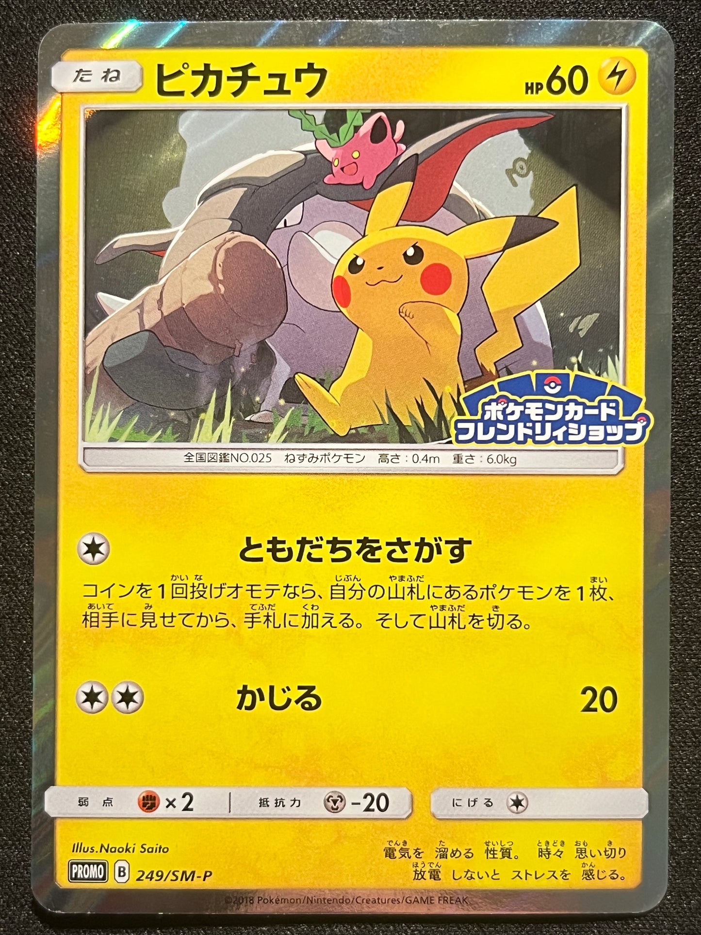 Pikachu - 249/SM-P