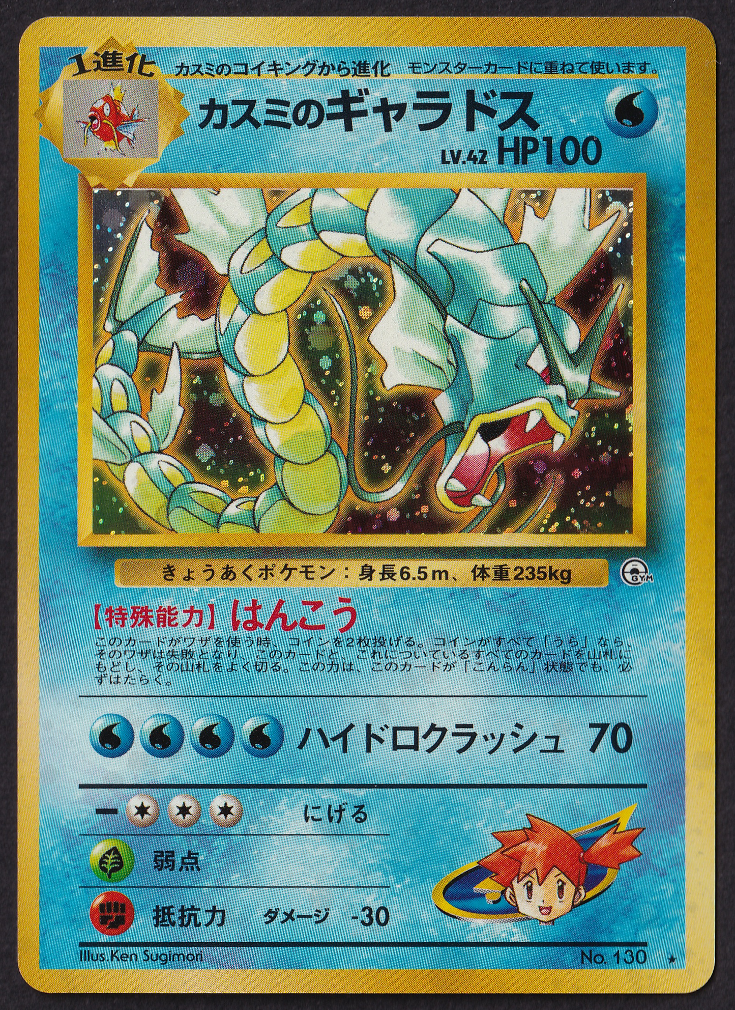 MINT) Misty's Gyarados - Gym 1 No. 130 - Pokémon JP