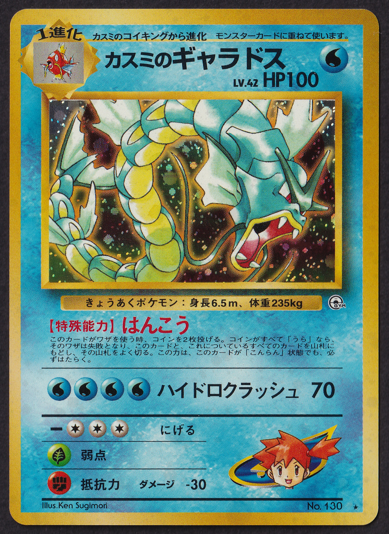 MINT) Misty's Gyarados - Gym 1 No. 130 - Pokémon JP