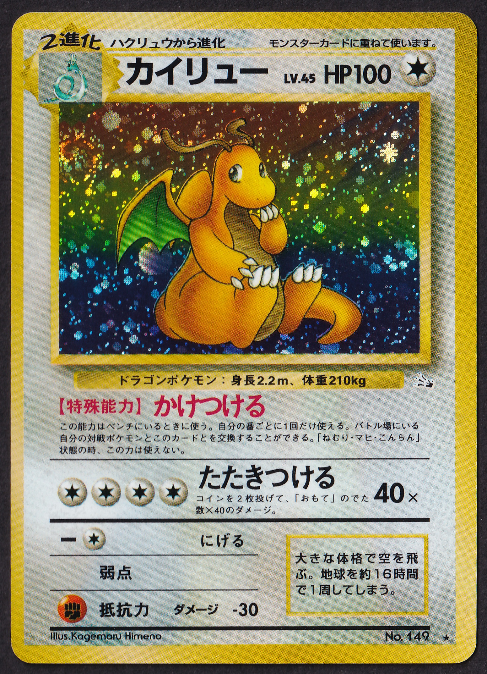 NM) Dragonite Holo - Fossil No. 149 - Pokémon JP